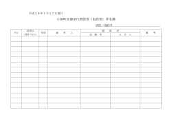小国町長選挙代理投票（仮投票）者名簿