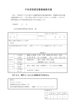 不在者投票宣誓書兼請求書