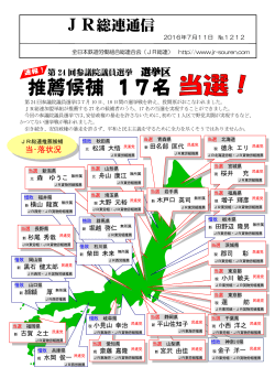 JR総連通信1212号 第24回参議院議員選挙 選挙区結果