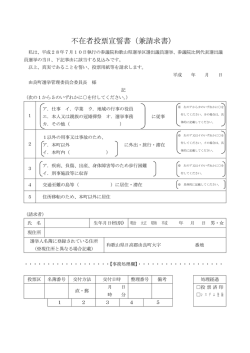 不在者投票宣誓書（兼請求書）