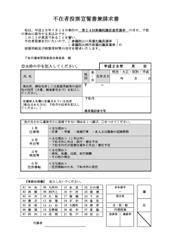 不在者投票宣誓書兼請求書