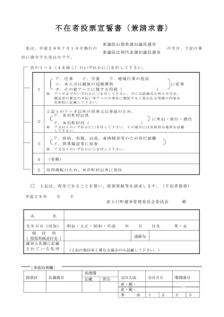不在者投票宣誓書（兼請求書）