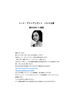 ニーナ・アナニアシヴィリ バレエ公演 萌木の村 in 清里