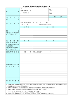 白馬村食育推進会議委員応募申込書 (99KB 1ページ)