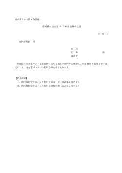様式第7号（第8条関係） 南阿蘇村空き家バンク利用登録申込書 年 月 日