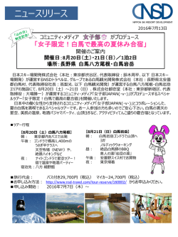 女子限定！白馬で最高の夏休み合宿 開催