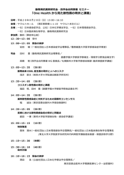動物用菌剤研究会・四学会合同事業セミナー「One