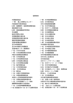 協賛団体 外国船舶協会 (一財) 海上災害防止センター 外航船舶代理店