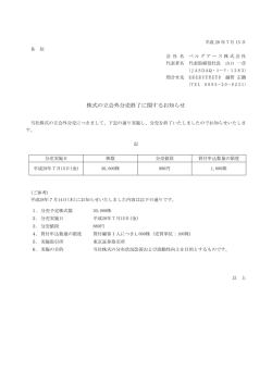 株式の立会外分売終了に関するお知らせ