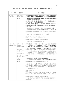 北きりしまコスモドームイベント案内（2016 年 7 月～9 月）