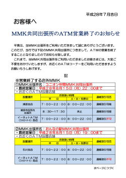 MMK共同出張所のATM営業終了について94.58 KB