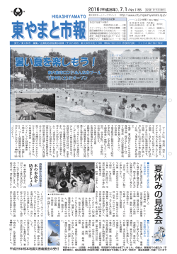 東やまと市報No.1155 平成28年7月1日