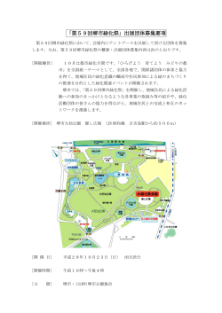「第59回堺市緑化祭」出展団体募集要項