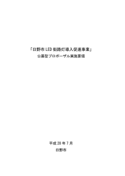 公募型プロポーザル実施要領 [591KB pdfファイル]