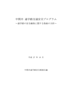 中間市 通学路交通安全プログラム