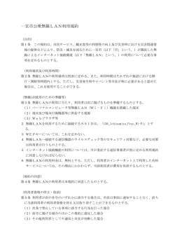 一宮市公衆無線LAN利用規約