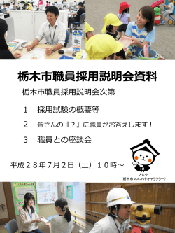 栃木市職員採用説明会配付資料 [PDF：5534.9KB]