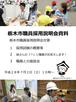 栃木市職員採用説明会配付資料 [PDF：5534.9KB]