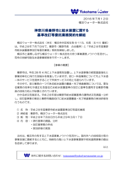 神奈川県秦野市と給水装置に関する 基準改訂等委託