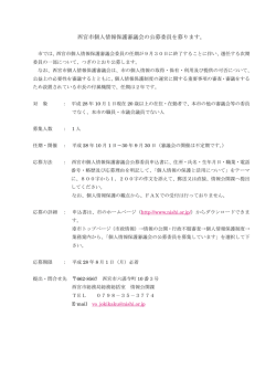 西宮市個人情報保護審議会の公募委員を募ります。