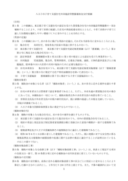 八王子市子育て支援住宅共同施設等整備補助金要綱（PDFファイル