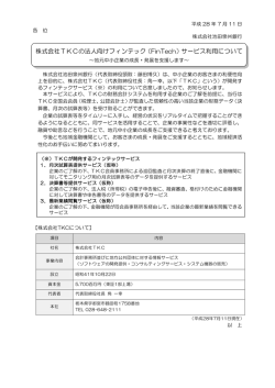 株式会社TKCの法人向けフィンテック（FinTech