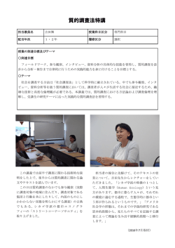 質的調査法特講