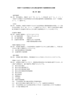 西都市下水道事業地方公営企業法適用移行支援業務委託仕様書 第1章