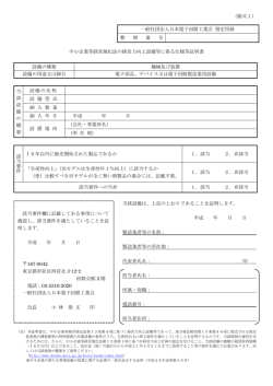 （様式1） 中小企業等経営強化法の経営力向上設備等に係る仕様等証明