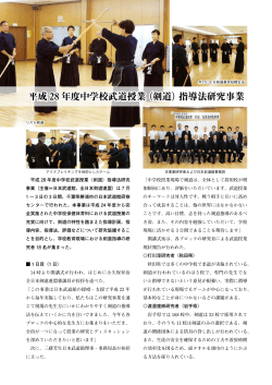 平成 28 年度中学校武道授業（剣道）指導法研究事業