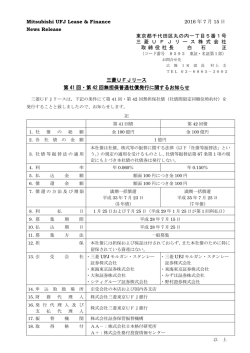 三菱UFJリース 第41回・第42回無担保普通社債発行に関するお知らせ