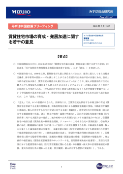 賃貸住宅市場の育成・発展加速に関する若干の意見(PDF/229KB)