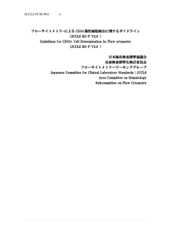 フローサイトメトリ&minus;による CD34 陽性細胞検出に関するガイドライン