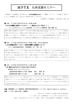 セミナーの詳細はこちら（PDF） - 一般社団法人 日本映画テレビ技術協会