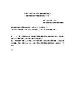 平成28年度日本NGO連携無償資金協力 ＝新規申請案件の申請締切