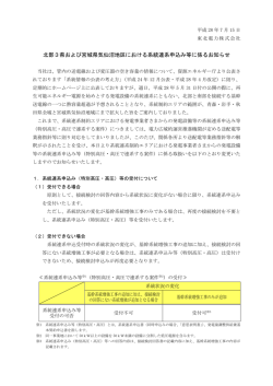 北部3県および宮城県気仙沼地区における系統連系申込み等