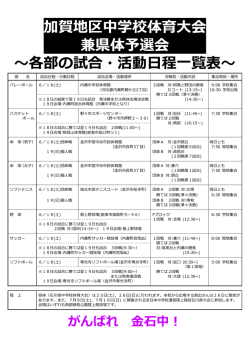 加賀地区中学校体育大会 兼県体予選会 ～各部の試合・活動日程一覧表