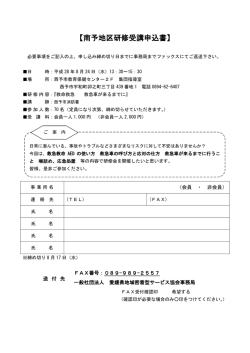 南予地区研修受講申込書 - 一般社団法人 愛媛県地域密着型サービス協会