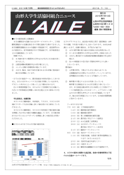 山形大学生協ニュースL`AILE7月号を掲載しました。