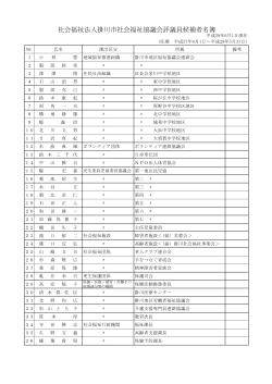 社会福祉法人掛川市社会福祉協議会評議員候補者名簿