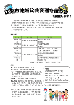 江南市地域公共交通を語る会を開催します