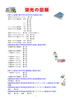 栄光の記録