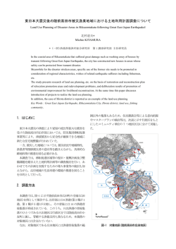 東日本大震災後の陸前高田市被災漁業地域における土地利用計画調査