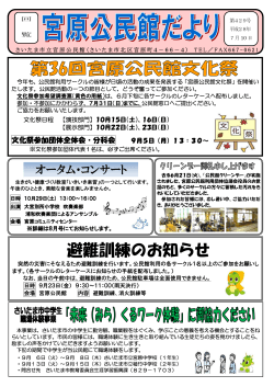 宮原公民館だより平成28年7月10日号（PDF形式：419KB）