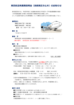 東京航空局業務説明会（技術系区分土木）のお知らせ