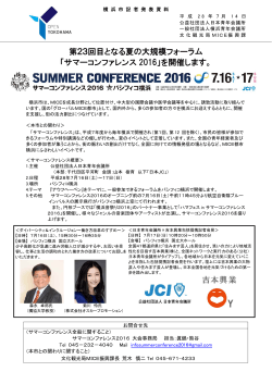 サマーコンファレンス2016 in YOKOHAMA（PDF形式 351KB）