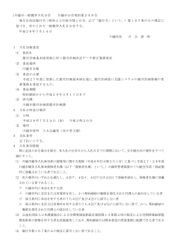 入札公告(川越市公告契約第208号）（PDF：182KB）