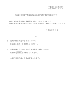 平成28年度春学期成績評価方法及び定期試験の実施について