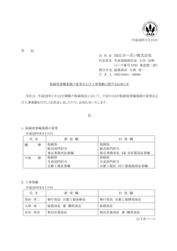 取締役委嘱業務の変更および人事異動に関するお知らせ