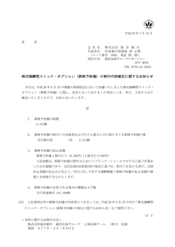 株式報酬型ストック・オプション（新株予約権）の発行内容確定